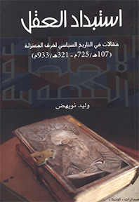 استبداد العقل