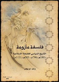 فلسفة مأزومة