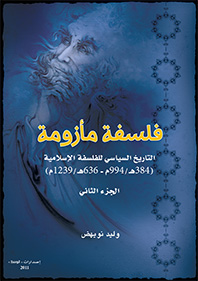 فلسفة مازومة 2