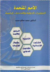 الأمم المتحدة... المتغيرات الدولية والتحديات الراهنة